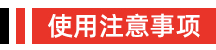 注意事项_26.jpg